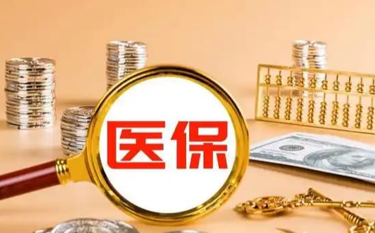 民生【58同城】医保取现：南京人如何合法提取医保卡余额？